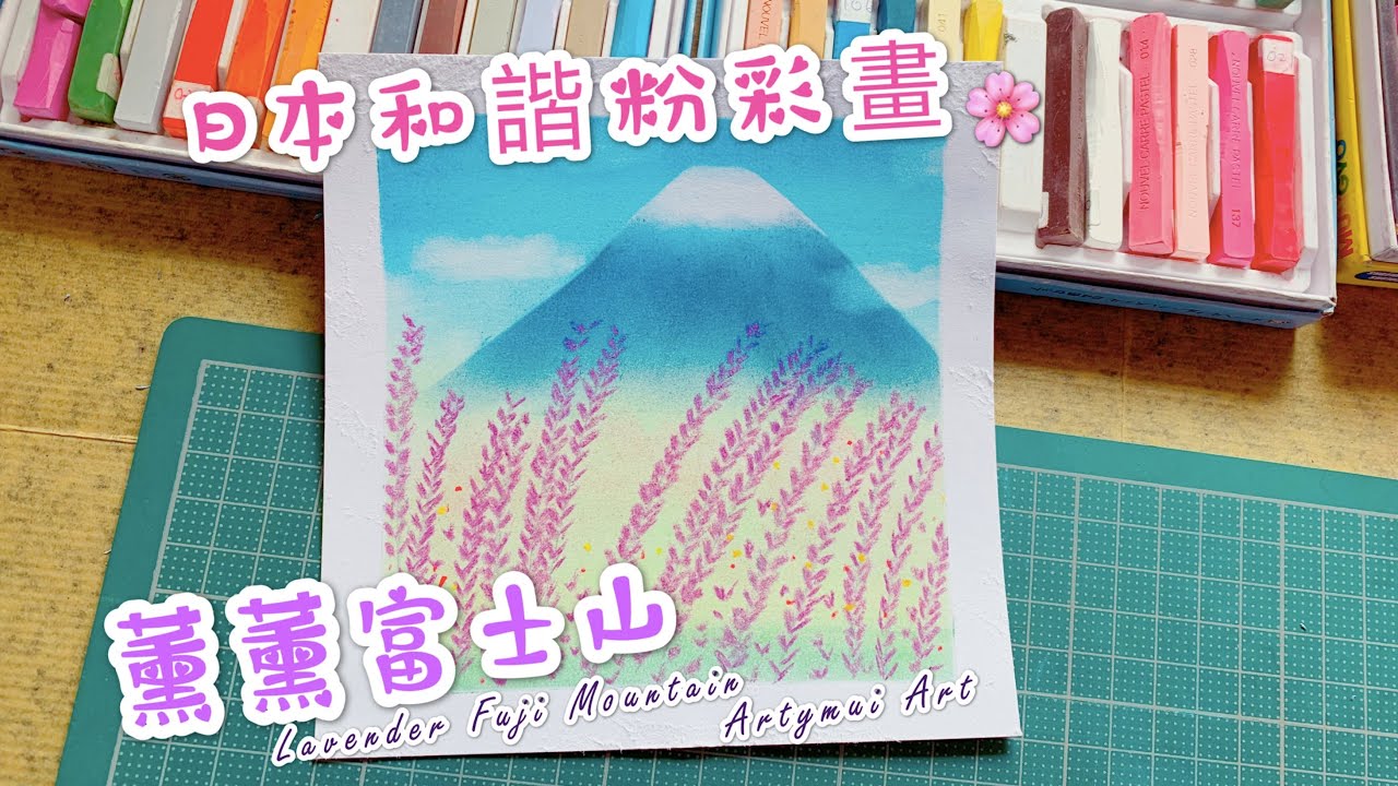 日本和諧粉彩畫教學 - 薰薰富士山 (Nagomi Pastel Art) Lavender of Fuji Mountain