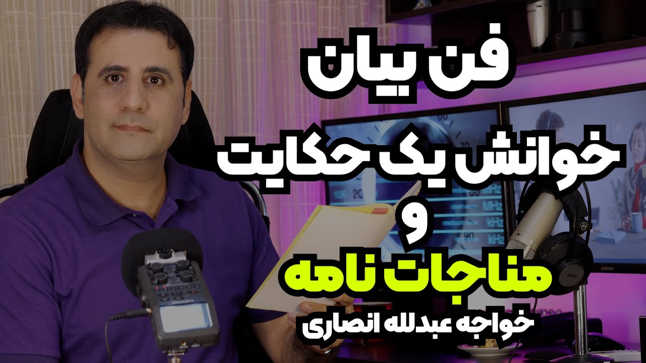 آموزش گویندگی وفن بیان و خوانش حکایت و مناجاتنامه
