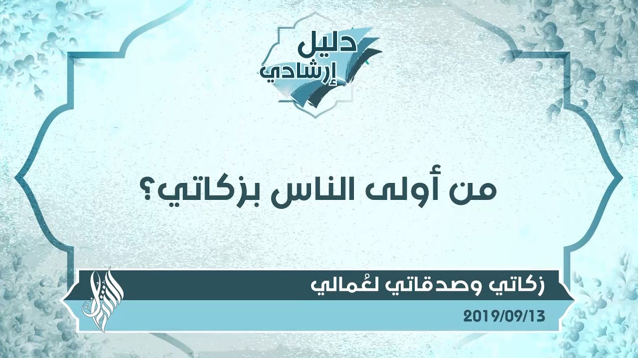 من أولى الناس بزكاتي؟ - د.محمد خير الشعال