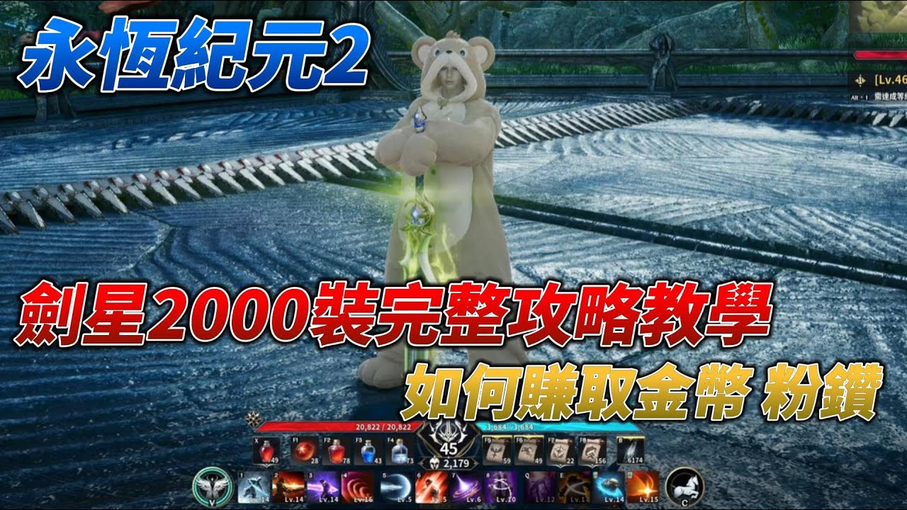 《永恆紀元2》劍星2000裝點達成完整攻略教學，以及每週要做哪些事情，如何賺取金幣、粉鑽  #aion2  #永恆紀元2 #永恆之塔2