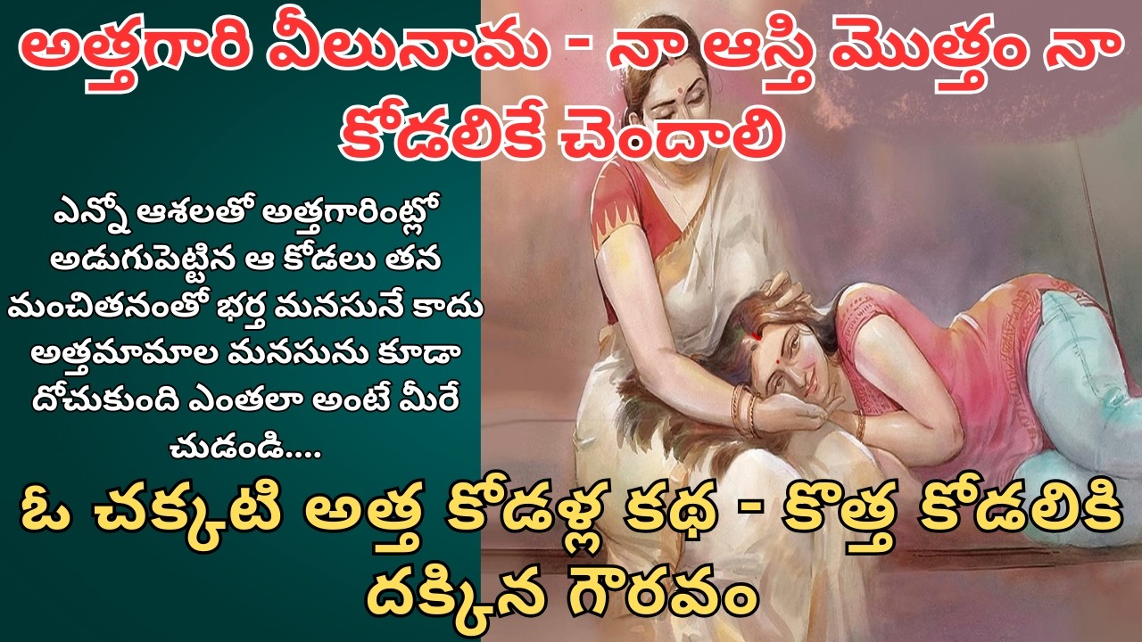 అత్తగారి వీలునామ - నా ఆస్తి మొత్తం నా కోడలికే చెందాలి Telugu Audio Stories/ Telugu Kathalu