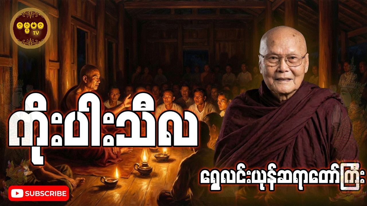 ရွှေလင်းယုန်ဆရာတော်ဘုရားကြီး ချီးမြှင့်တော်မူသော ၉ ပါးသီလ  9 Precepts by Shwe Lin Yone Sayadaw