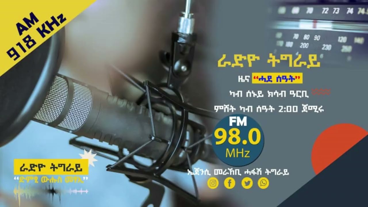 #ራድዮ_ትግራይ | ዜና ሓደ ሰዓት | ጥሪ 29/2018 ዓ.ም