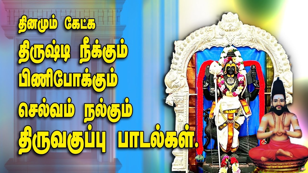 திருஷ்டி நீக்கும்-பிணிபோக்கும்-செல்வம் நல்கும்-திருவகுப்பு பாடல்கள்-ARUNAGIRINATHAR'S THIRUVAGUPPU