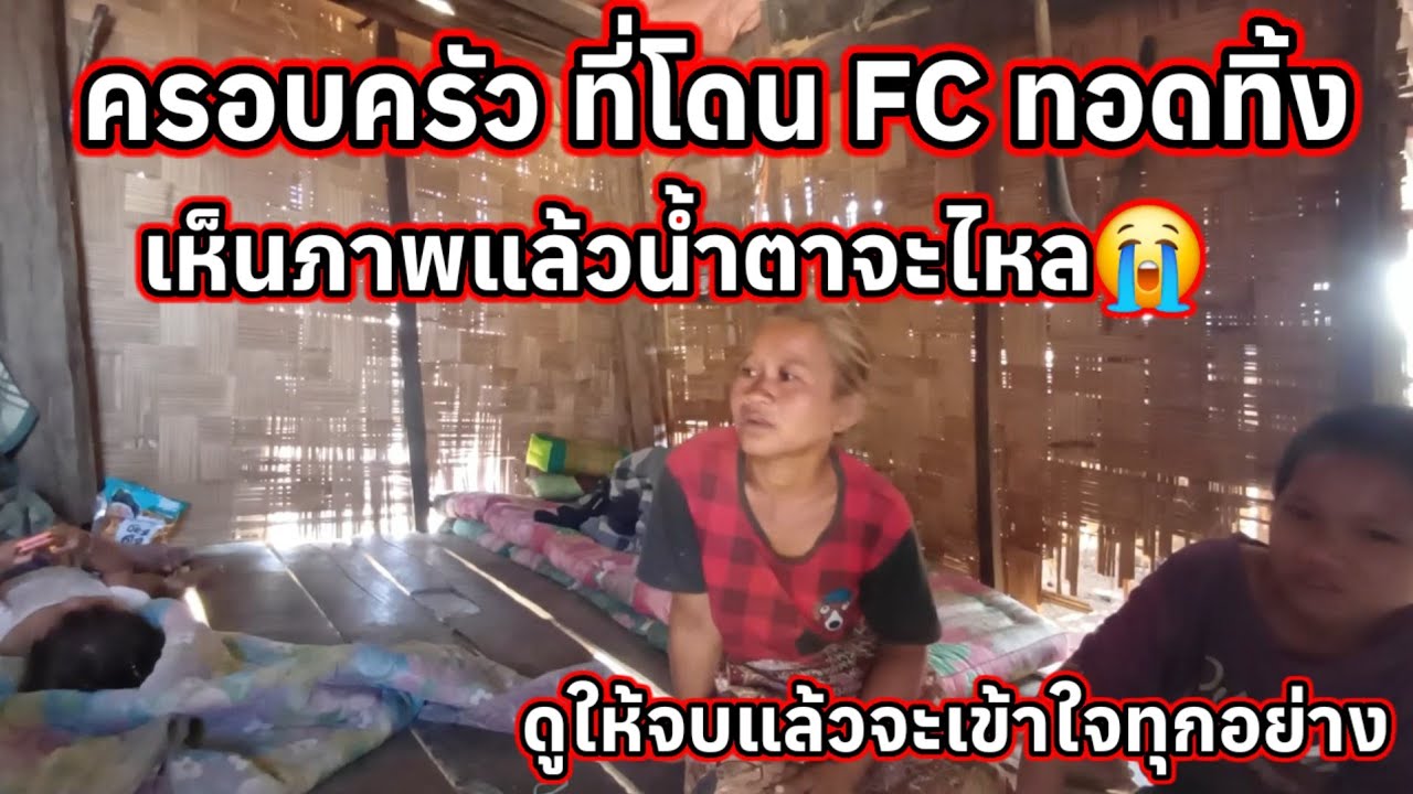ครอบครัวที่โดน FC ทอดทิ้ง เห็นแล้วน้ำตาจะไหล 4 กุมภาพันธ์ ค.ศ. 2026