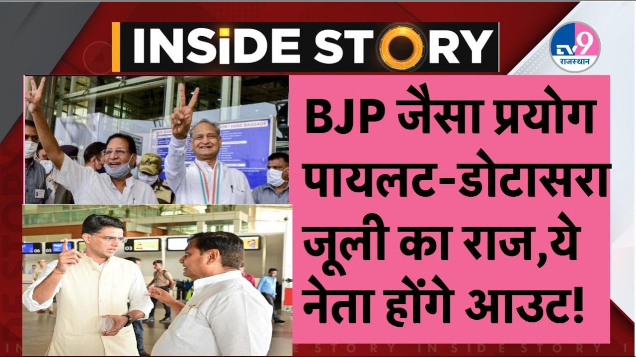 Inside Story:BJP जैसा Congress में प्रयोग,Gehlot Out,Pilot-Dotasara और Jully की तिकड़ी का होगा राज?