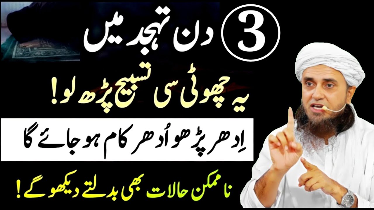 3 Din Tahjjud men ye Tasbeeh padh lo | Allah Tamam Hajten puri kardega | Tahjjud men dua |