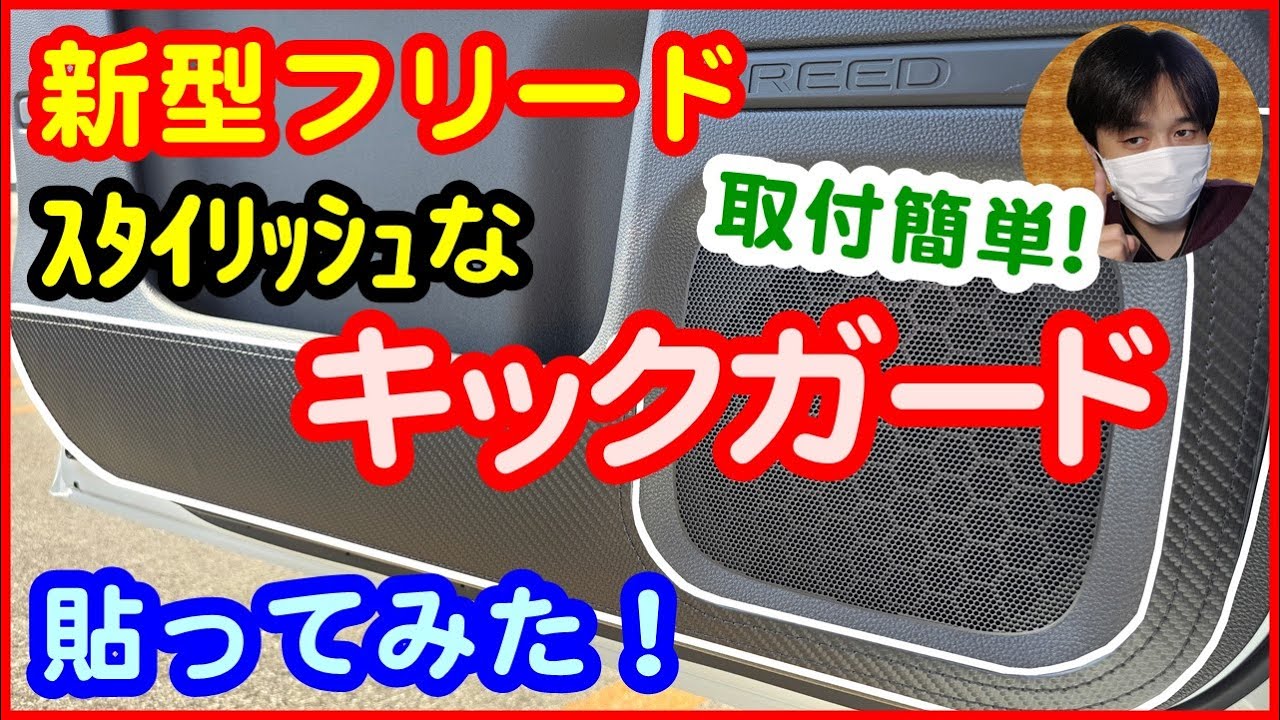 【新型フリード】これはカッコいい！スタイリッシュなキックガードを貼ってみた！[FREED/ホンダ/カスタム/カスタマイズ/取付方法/貼り方]