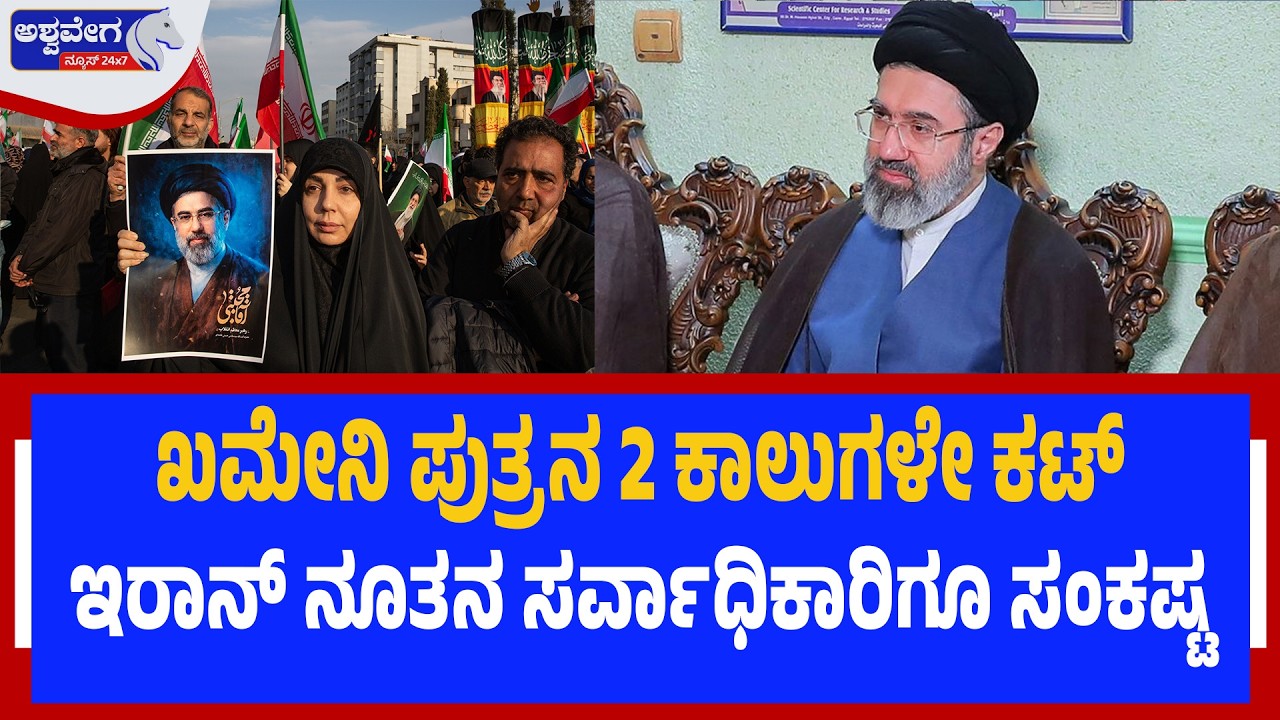 ಖಮೇನಿ ಪುತ್ರನ 2 ಕಾಲುಗಳೇ ಕಟ್‌..!| Mojtaba Khamenei Injured in US Airstrike