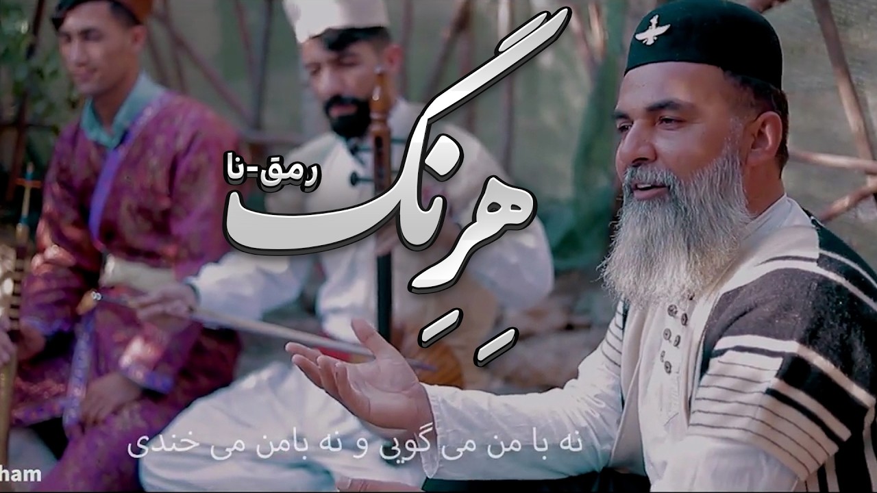 آهنگ زیبای لری بختیاری هرنگ از اسماعیل تژم - موسیقی اصیل ایرانی