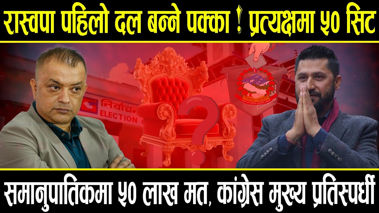 रास्वपा पहिलो दल बन्ने पक्का ! प्रत्यक्षमा ५० सिट, समानुपातिक ५० लाख मत, कांग्रेस मुख्य प्रतिस्पर्धी