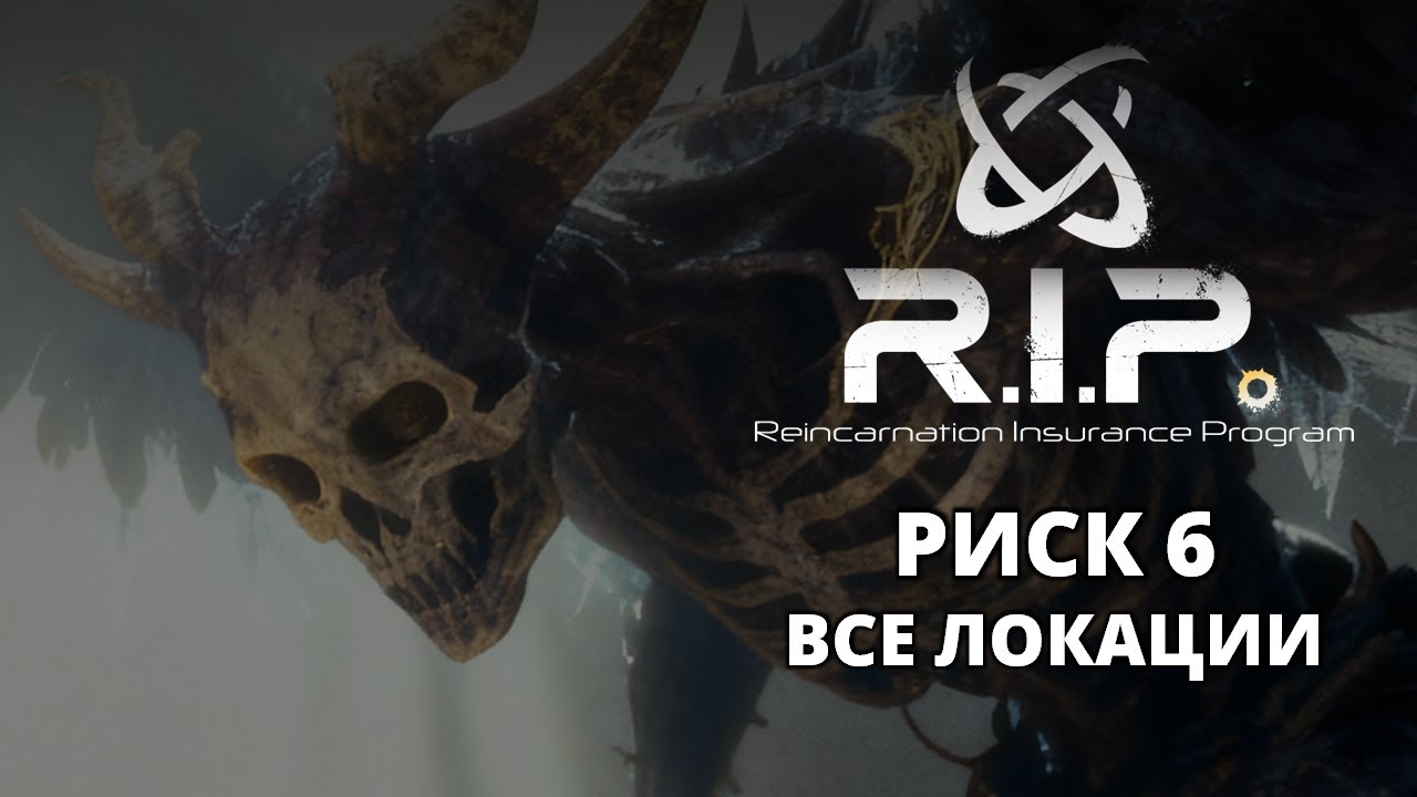 МАКС СЛОЖНОСТЬ. ВСЕ ЛОКАЦИИ - Reincarnation Insurance Program #6
