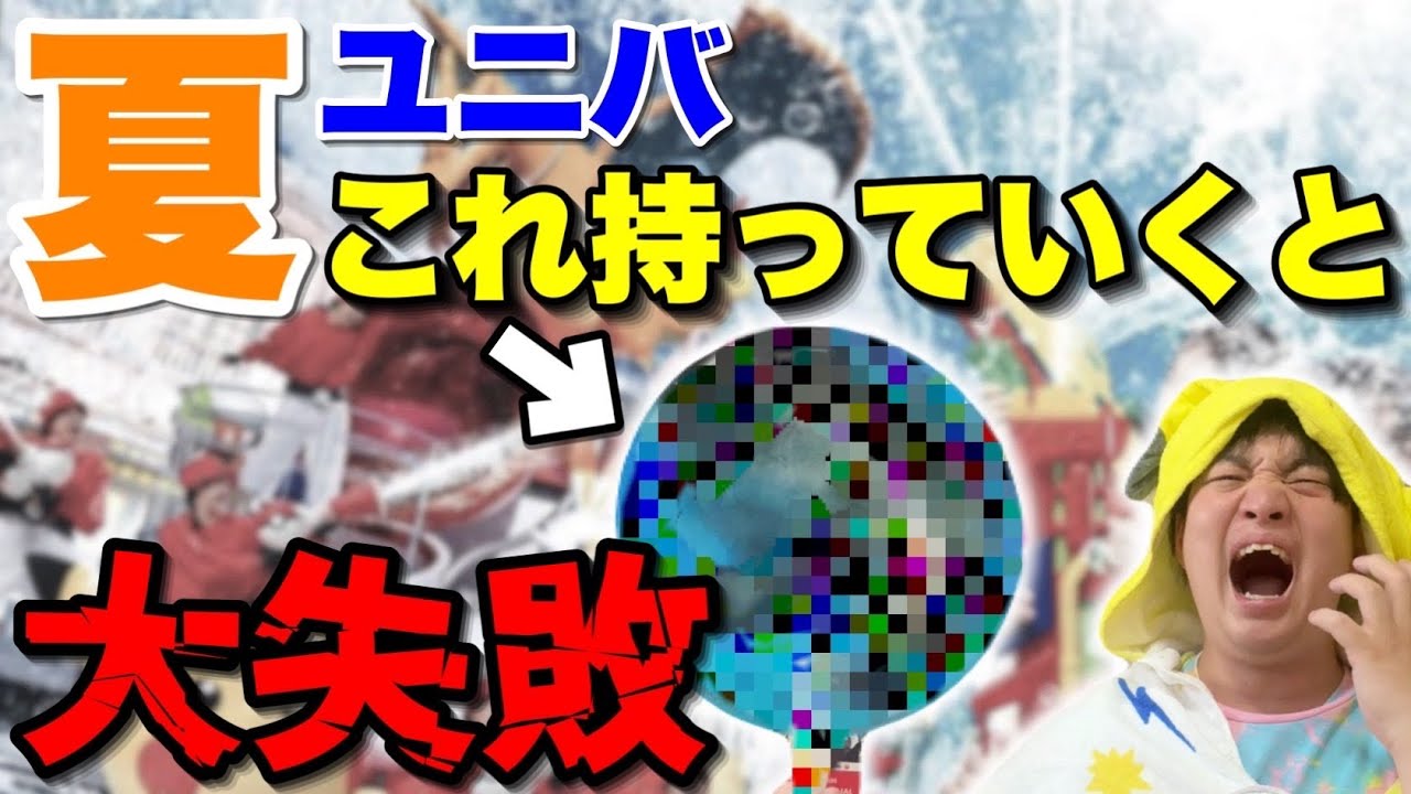 【必需品・不用品】年300回以上パークに行く男が夏ユニバの持ち物を徹底解説します!!【USJ】