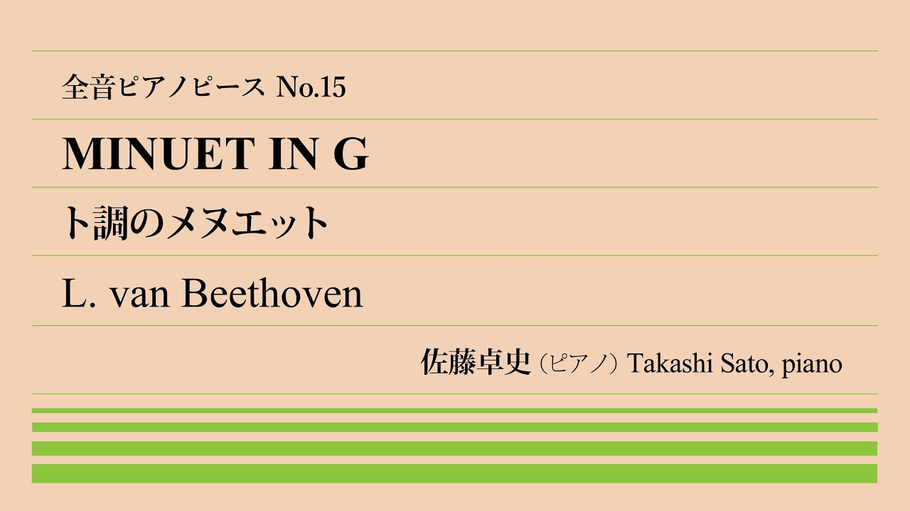 【優雅】ト調のメヌエット(ベートーヴェン) ピアノ:佐藤卓史｜全音ピアノピース #015▶1:00～演奏スタート▶失われた原曲▶ヴァイオリン編も有名▶演奏は原典版準拠▶流行の宮廷舞曲