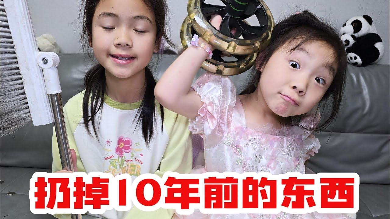 扔掉10年前的东西，全部扔掉，大扫除