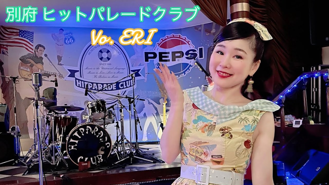 別府 ヒットパレードクラブ   Vo.🎙ERI   オールディーズのステージ16曲です