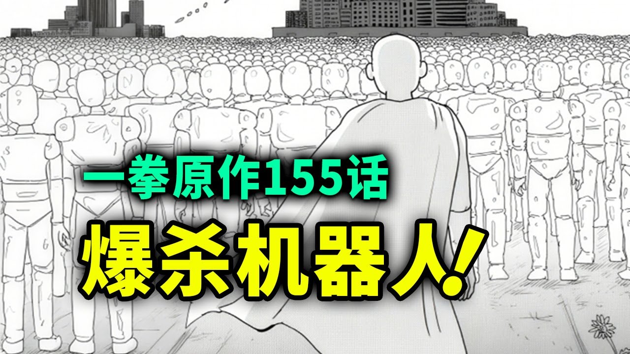 【一拳超人】原作155话：埼玉认真系列VS百万机器人！
