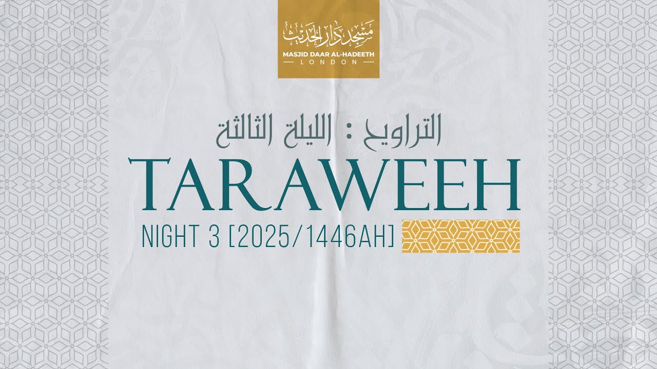 Taraweeh Night 3 2025 || صلاة التراويح ليلة ٣ رمضان ١٤٤٦ هـ || Masjid Daar Al-Hadeeth #taraweeh