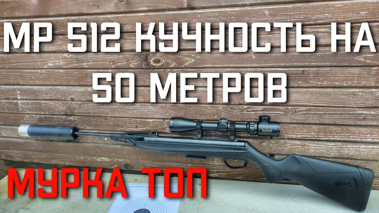 МР 512 кучность и точность на 50 МЕТРОВ