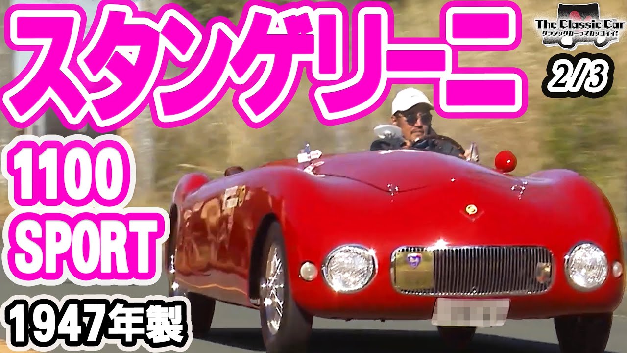 【スタンゲリーニ】S 1100 1946年製【The Classic Car】2/3