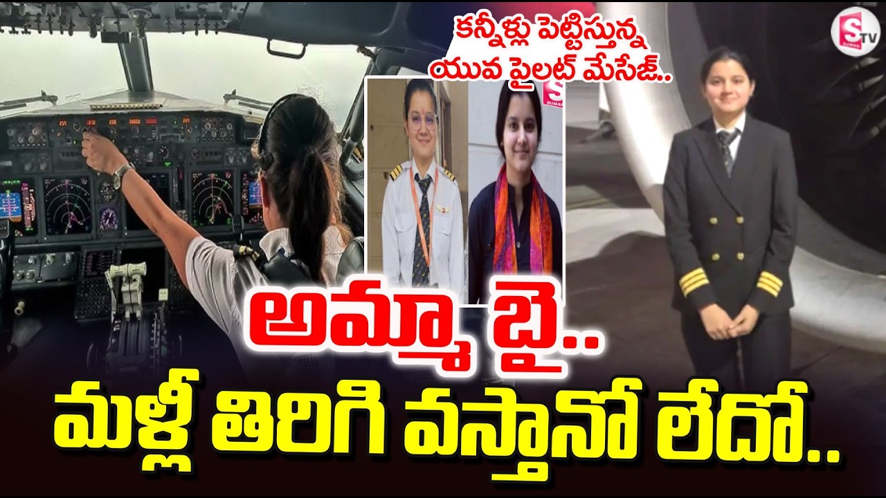 అమ్మా బై..మళ్లీ తిరిగి వస్తానో లేదో.. | Haryana's pilot Deepika Message | SumanTV Deepika