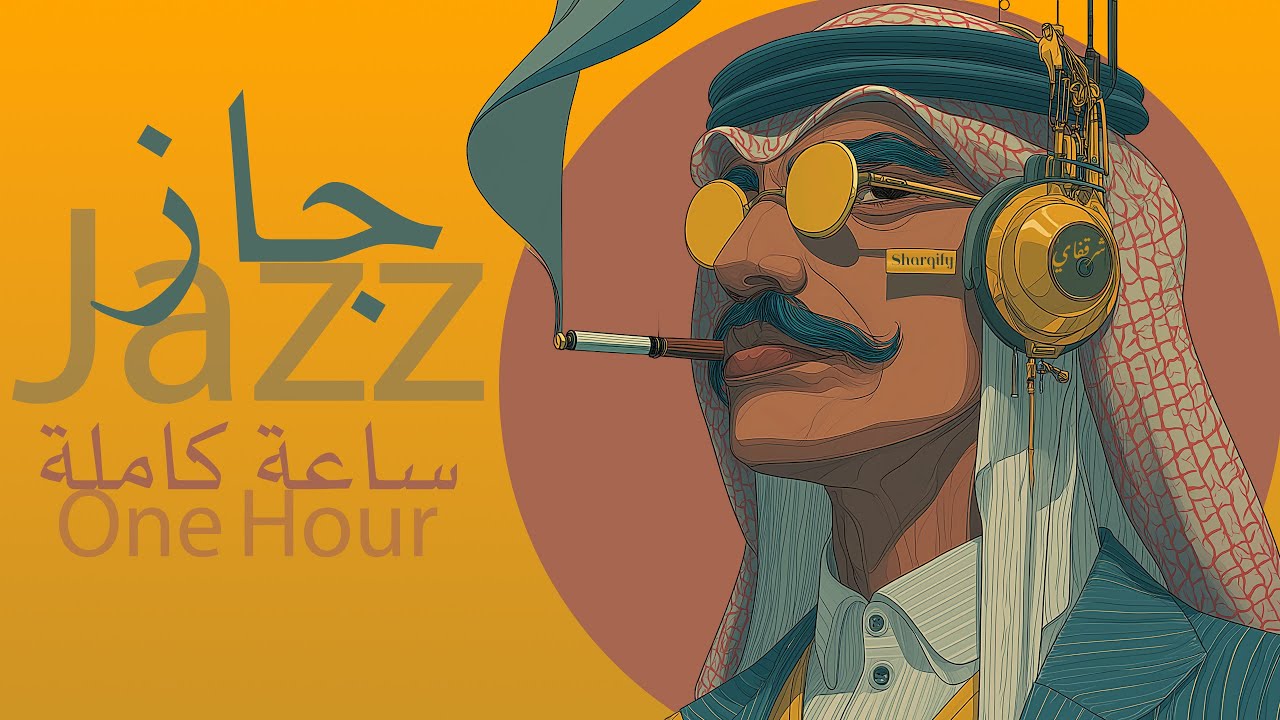 رحلة جاز عربي خليجي | ساعة كاملة | Arabian Jazz Fusion - 1 Hour of Pure Khaliji Jazz |