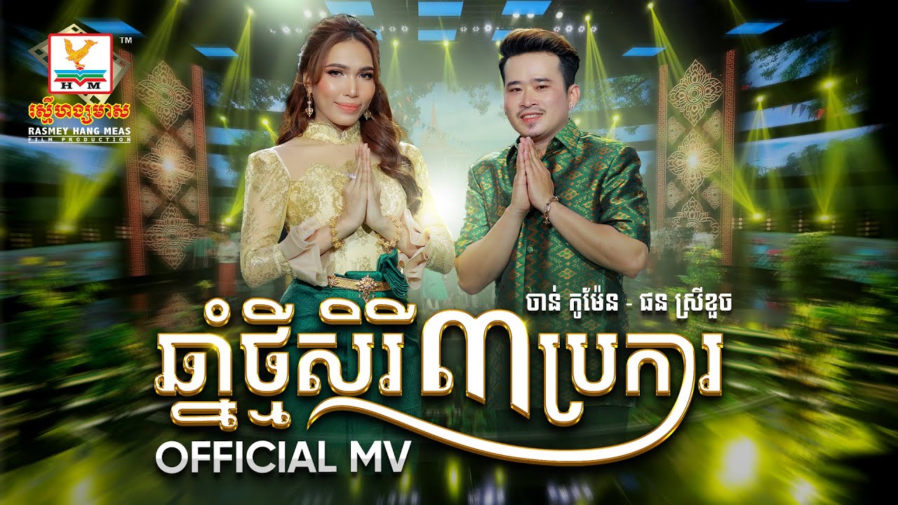 ឆ្នាំថ្មីសិរី៣ប្រការ | ចាន់ កូម៉ែន - ផន ស្រីខួច | សួស្តីឆ្នាំថ្មី | MV | RHM