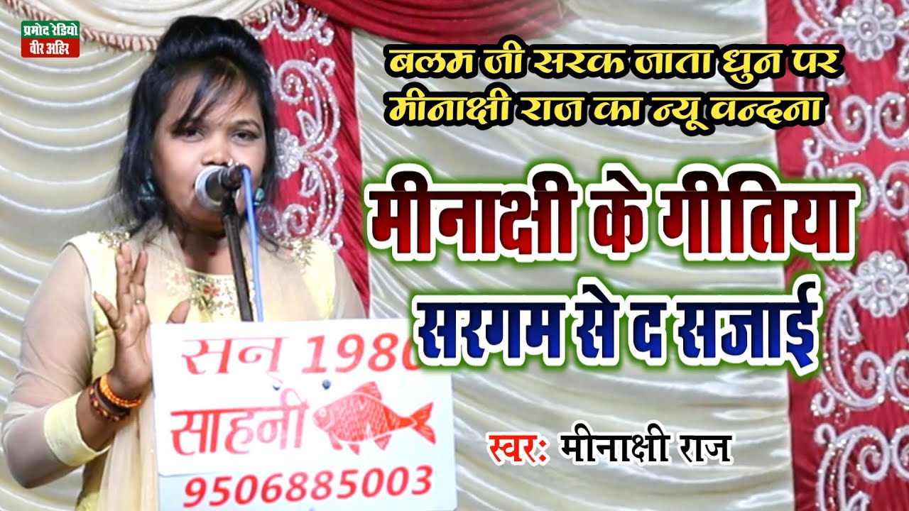 बलम जी सरक जाता धुन पर मीनाक्षी राज का न्यू वन्दना l मीनाक्षी के गीतिया सरगम से द सजाई l Pramod Radi