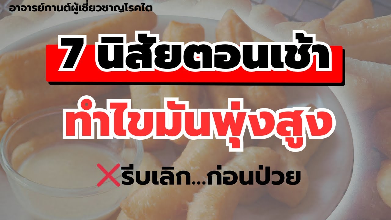 7 นิสัยตอนเช้า ทำไขมันพุ่งสูง รีบเลิก ก่อนป่วย  |ไขมัน | ไขมันสูง|อาจารย์กานต์ | รู้ไว้จะได้ไม่ป่วย