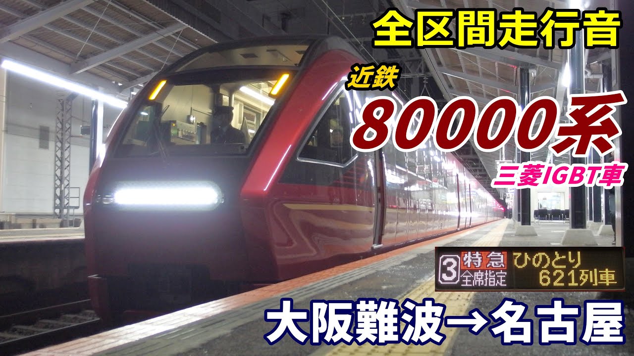 【走行音･三菱IGBT】近鉄80000系〈ひのとり〉大阪難波→名古屋 (2021.2)