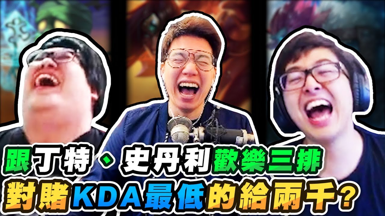 絕無冷場！跟史丹利和丁特歡樂三排，竟然為了KDA而互相陷害？【TOYZ實況精華】
