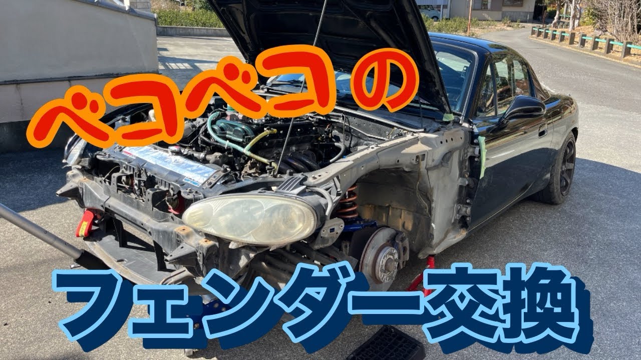 NBロードスター　クラッシュでベコベコに凹んだフェンダー交換