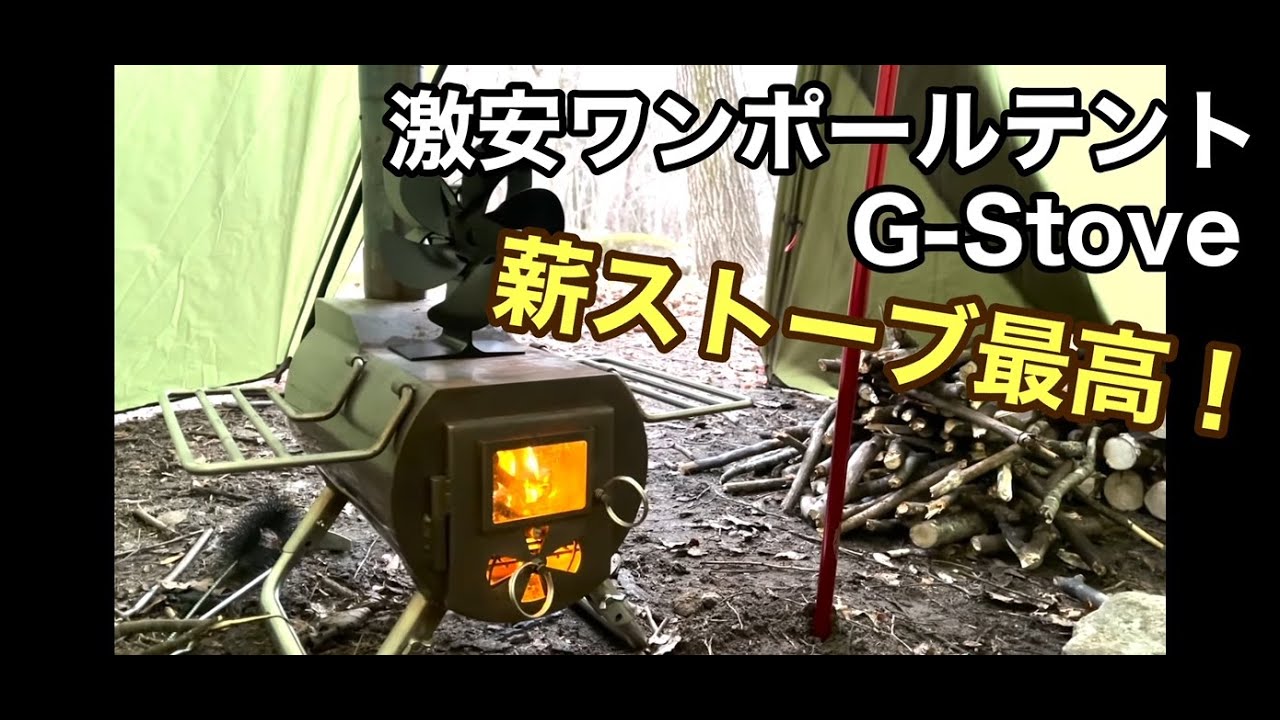 【トリマトリ。】激安ワンポールテントにG-Stoveをイン！【薪ストーブ】【野営】