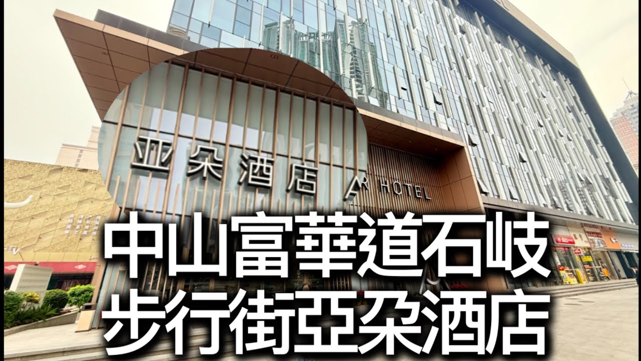 《中山遊》 🇨🇳中山步行街@亞朵酒店🏨