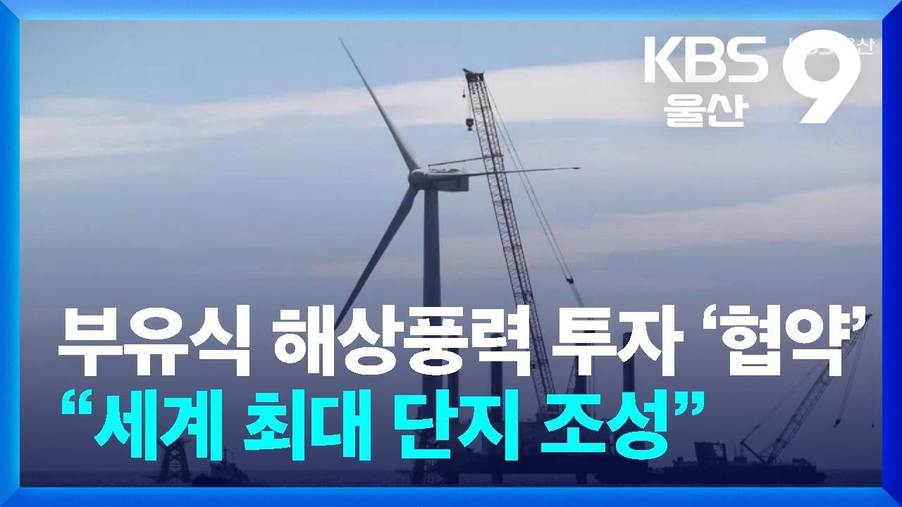 부유식 해상풍력 대규모 투자 ‘협약’…“세계 최대 단지 조성” / KBS  2024.11.05.