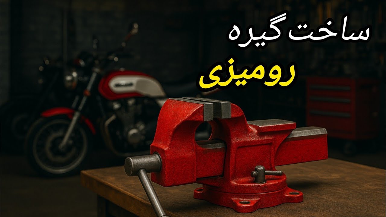 ساخت گیره رومیزی 🔥