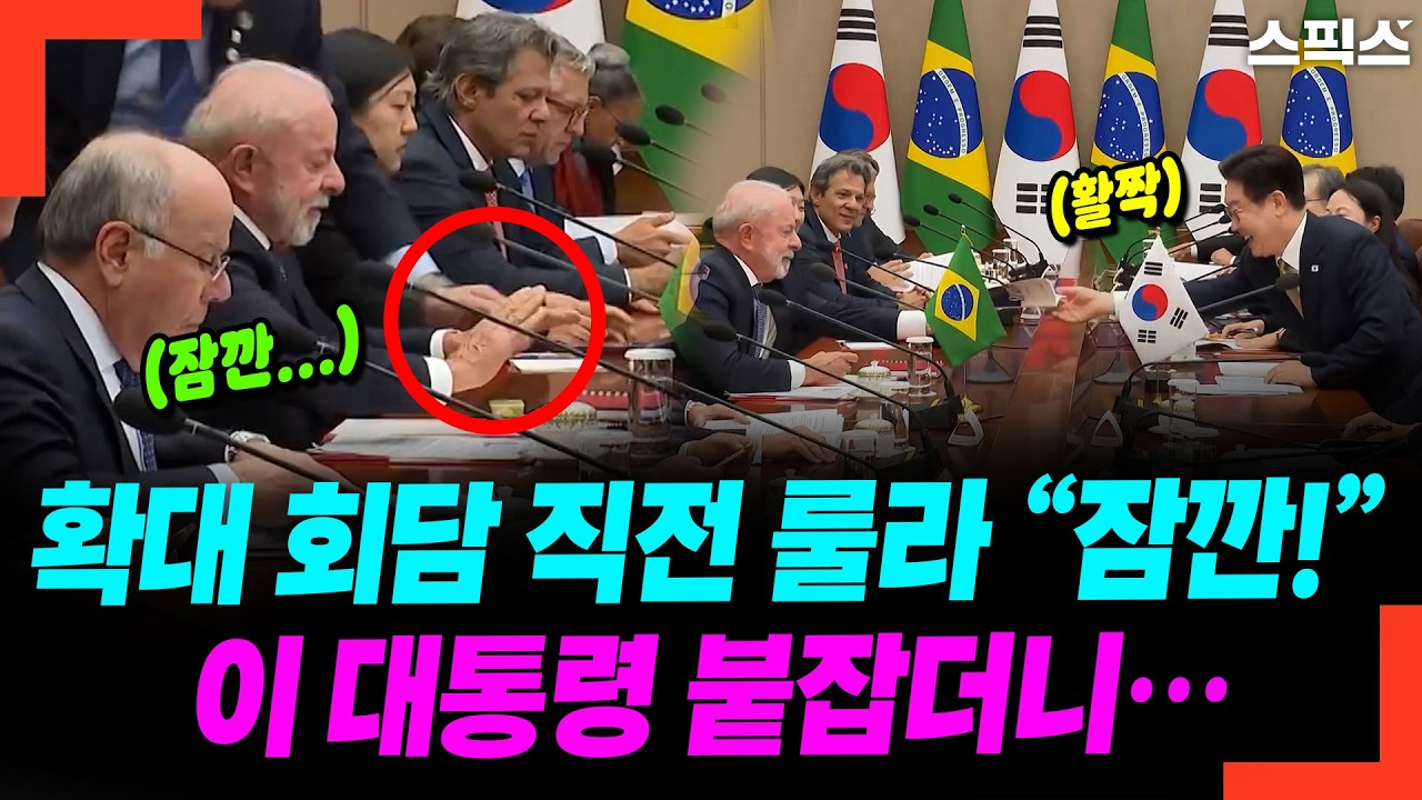 확대 회담 직전 룰라 “잠깐!” 이 대통령 붙잡더니…