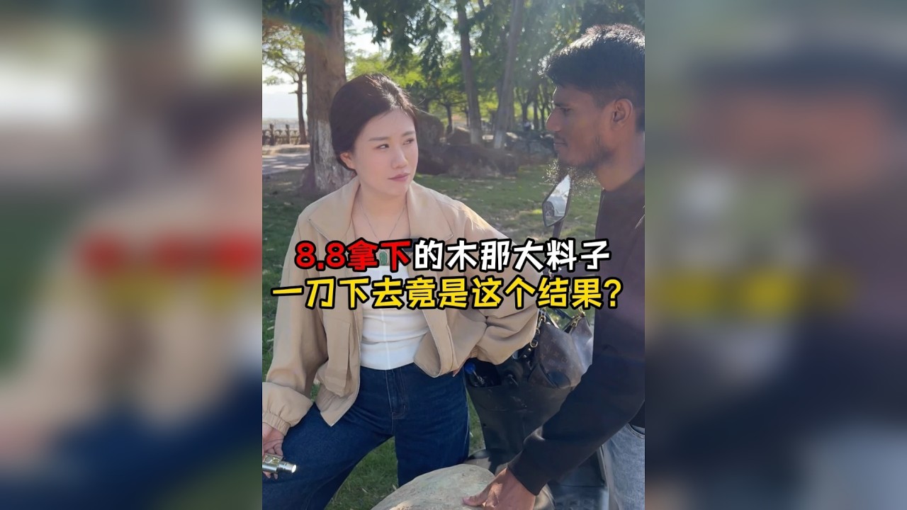 8.8拿下的木那大料子，居然是这样的结果，你们能想到吗？