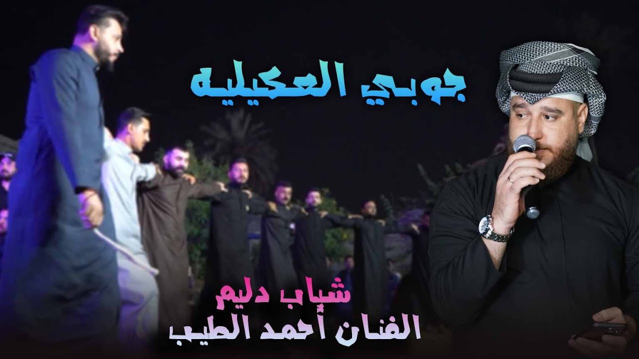 🔥جوبي العكيليه 🎤أداء: الفنان أحمد الطيب أقوى أجواء الجوبي و الدليمية الأصيلة #علاء كمونه 07901817777