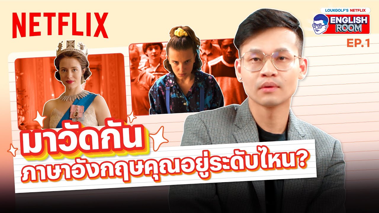 EP.1 | เปิดห้องเรียนสอนอังกฤษของพี่ลูกกอล์ฟ ชวนมาวัดสกิลระดับภาษา! | Netflix English Room