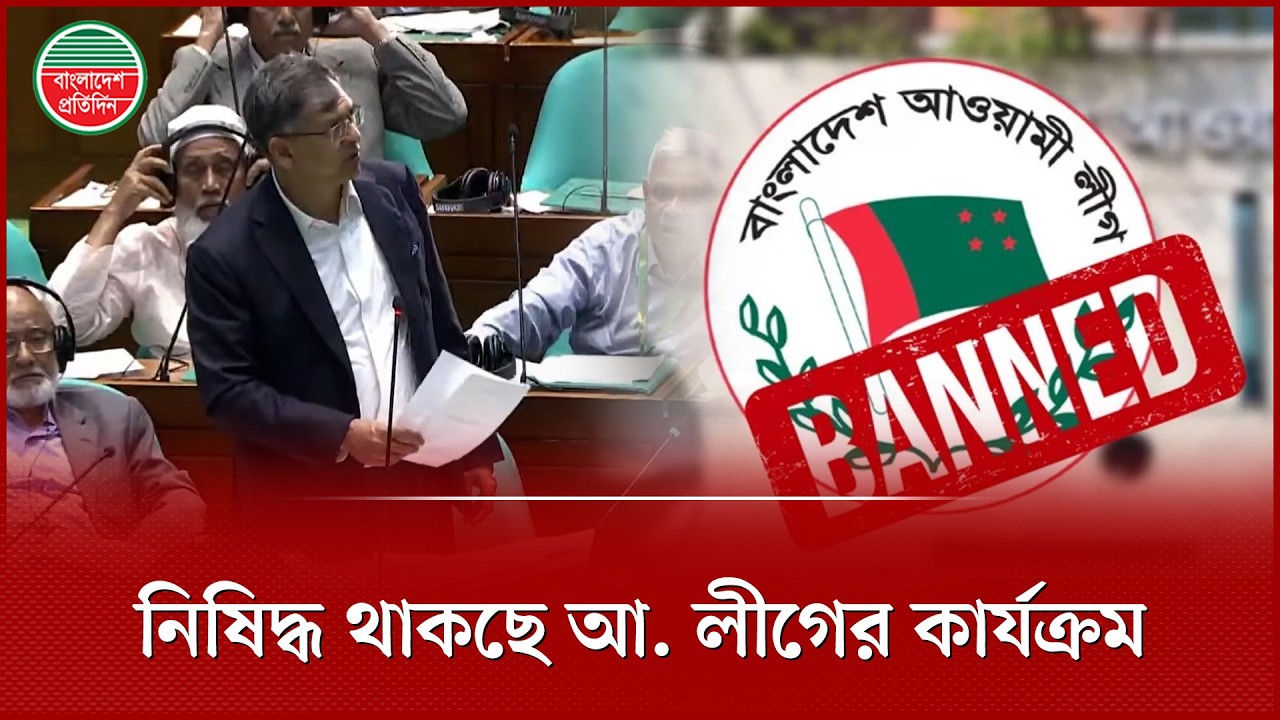 নিষিদ্ধই থাকছে আওয়ামী লীগের কার্যক্রম, সংসদে বিল পাস | Awami League Banned | Parliament News Today