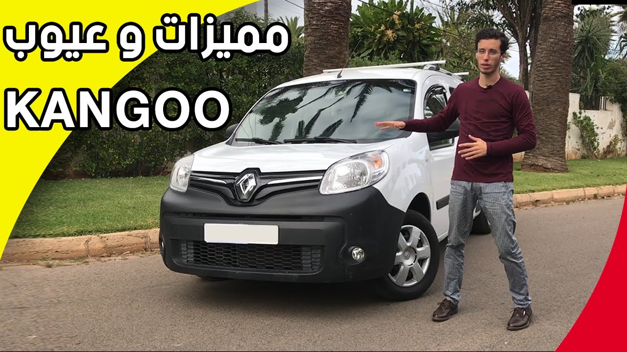 اجيوا تعرفواعلى السيارة الأكثر مبيعا في فئتها في المغرب  RENAULT KANGOO