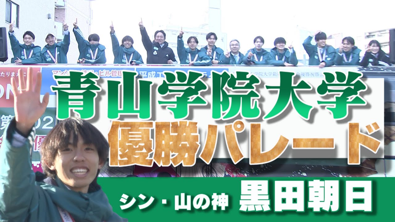 【輝いていますよ！】シン・山の神 黒田朝日ら青学陸上部が3万人のファンと歓喜のパレード！選手・監督の声もお届け！
