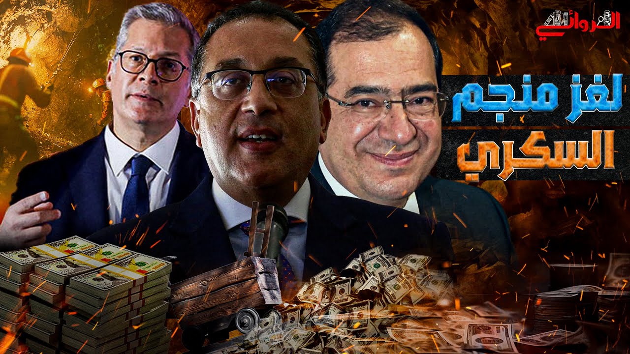 لغز منجم السكري || دهب مصر بيروح فين