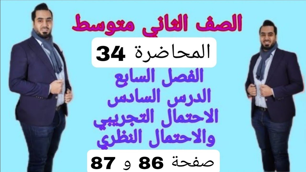 الصف الثاني متوسط المحاضرة 22 الفصل السابع الدرس السادس الاحتمال التجريبي والاحتمال النظري صفحة86و87