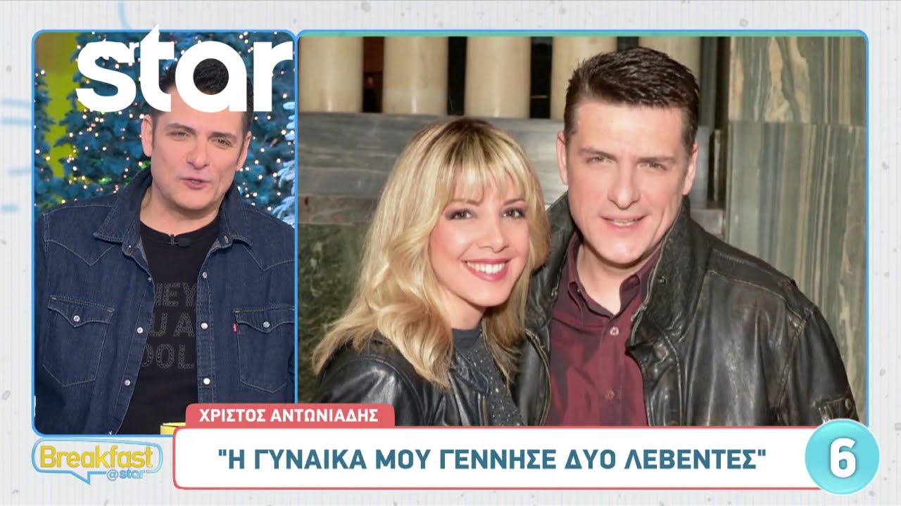 Χρίστος Αντωνιάδης: «Η γυναίκα μου γέννησε δύο λεβέντες»