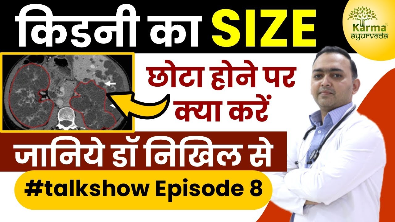 किडनी का साइज छोटा होने पर क्या करे | kidney shrink reason in hindi | kidney ka size chota hona