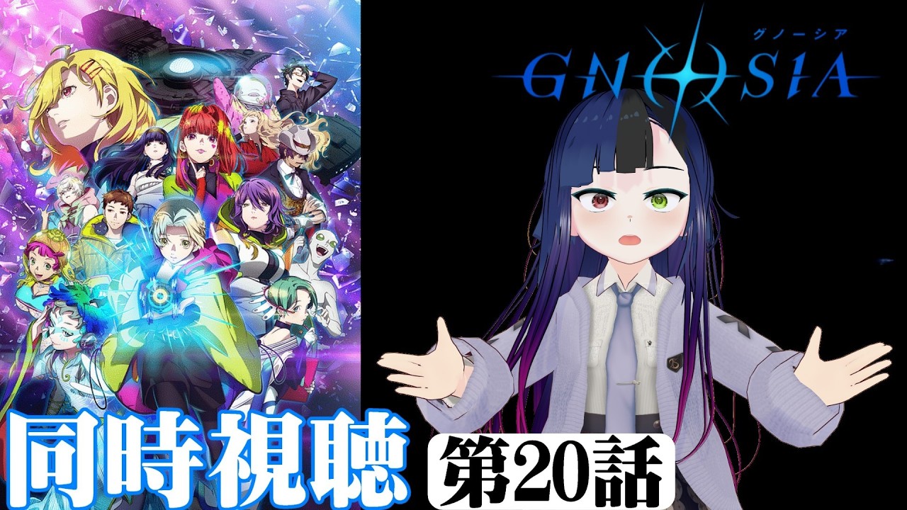 【#同時視聴】人狼アニメ！！『グノーシア』を見るぞ！！　第20話　#2026年冬アニメ　GNOSIA　Episode20　#Reaction【#雪月天音】