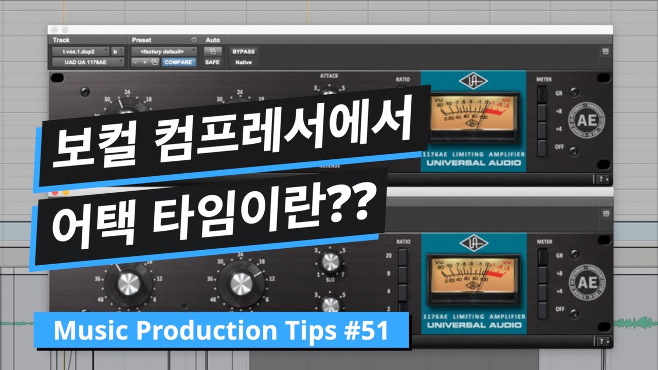 믹싱 팁 / 보컬에 컴프레서를 걸었을 때 어택 타임 컨트롤 하는 방법 w/ 1176 Compressor / Compressor Attack Time / 뮤직 프로덕션 팁 #51