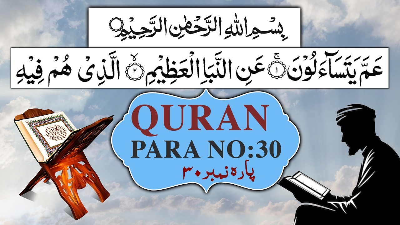 Para 30 | Juz Amma Full جزء عم | Recitation Of Holy Quran | Calm And Peaceful Quran Tilawat Juz 30